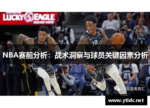 NBA赛前分析：战术洞察与球员关键因素分析