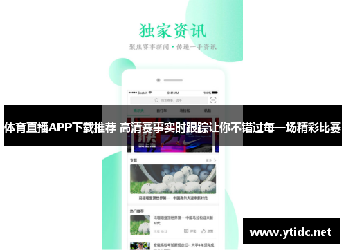 体育直播APP下载推荐 高清赛事实时跟踪让你不错过每一场精彩比赛