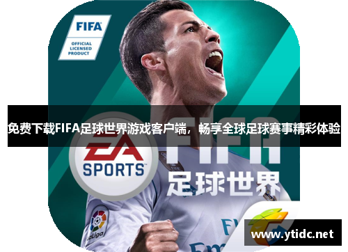 免费下载FIFA足球世界游戏客户端，畅享全球足球赛事精彩体验