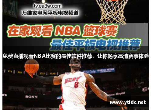 免费直播观看NBA比赛的最佳软件推荐，让你畅享高清赛事体验