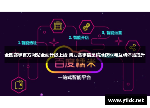 全国赛事官方网站全面升级上线 助力赛事信息精准获取与互动体验提升