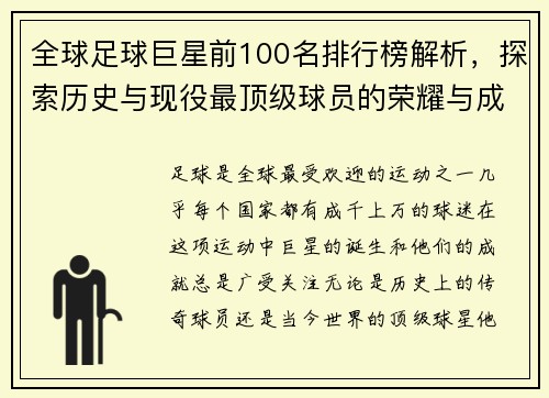 全球足球巨星前100名排行榜解析，探索历史与现役最顶级球员的荣耀与成就