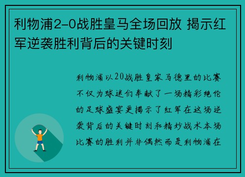 利物浦2-0战胜皇马全场回放 揭示红军逆袭胜利背后的关键时刻