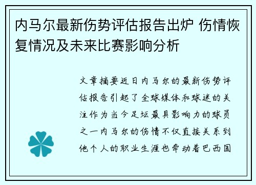 内马尔最新伤势评估报告出炉 伤情恢复情况及未来比赛影响分析