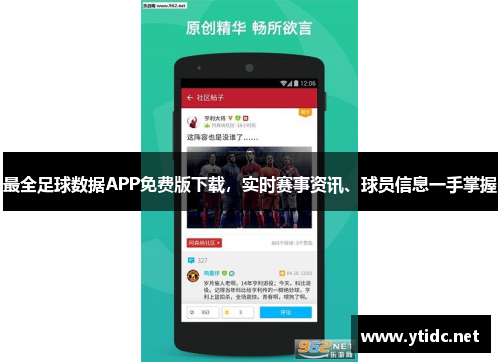 最全足球数据APP免费版下载，实时赛事资讯、球员信息一手掌握