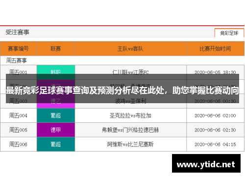 最新竞彩足球赛事查询及预测分析尽在此处，助您掌握比赛动向