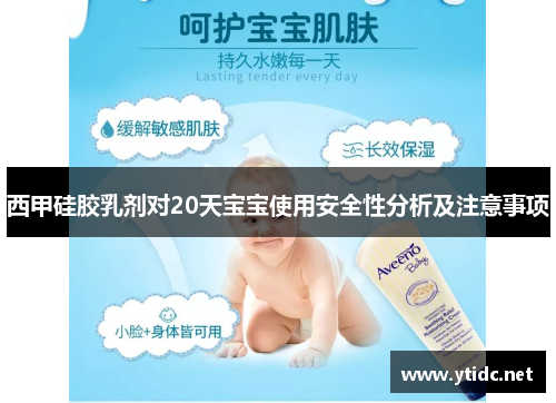 西甲硅胶乳剂对20天宝宝使用安全性分析及注意事项