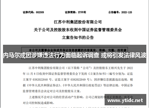 内马尔或因涉嫌违法行为面临起诉调查 或将引发法律风波