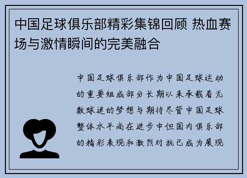 中国足球俱乐部精彩集锦回顾 热血赛场与激情瞬间的完美融合