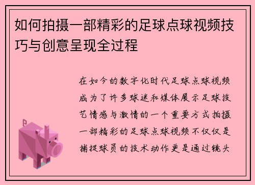 如何拍摄一部精彩的足球点球视频技巧与创意呈现全过程