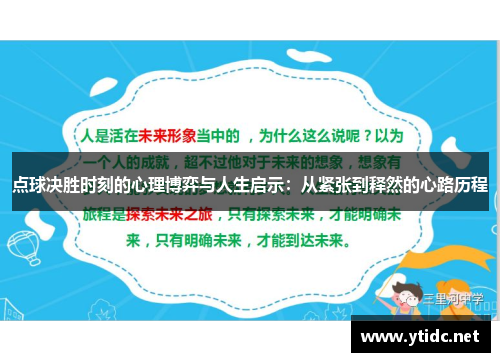 点球决胜时刻的心理博弈与人生启示：从紧张到释然的心路历程