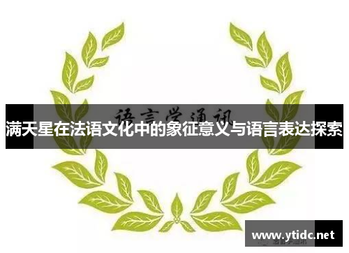 满天星在法语文化中的象征意义与语言表达探索