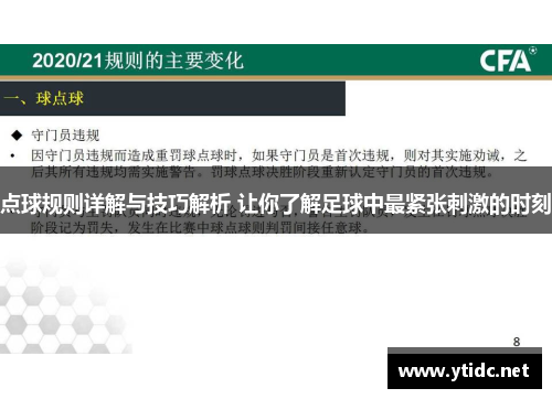 点球规则详解与技巧解析 让你了解足球中最紧张刺激的时刻