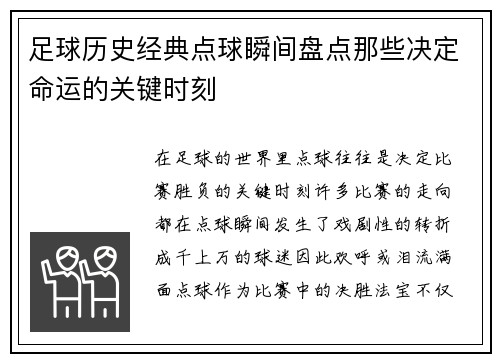 足球历史经典点球瞬间盘点那些决定命运的关键时刻