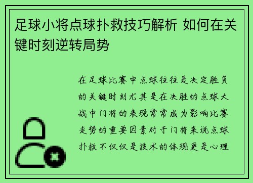 足球小将点球扑救技巧解析 如何在关键时刻逆转局势