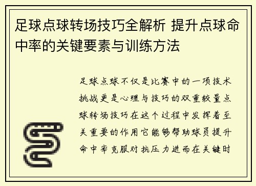 足球点球转场技巧全解析 提升点球命中率的关键要素与训练方法