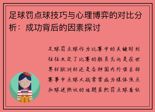 足球罚点球技巧与心理博弈的对比分析：成功背后的因素探讨