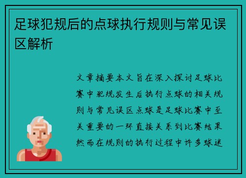 足球犯规后的点球执行规则与常见误区解析