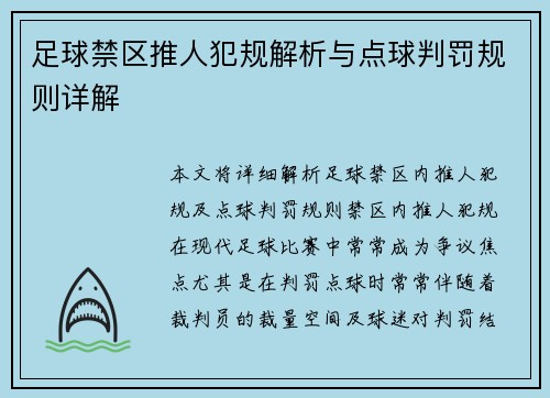 足球禁区推人犯规解析与点球判罚规则详解