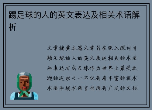 踢足球的人的英文表达及相关术语解析