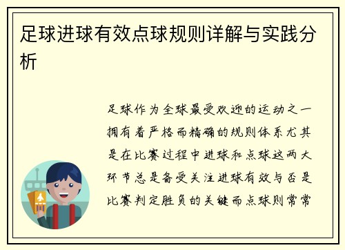 足球进球有效点球规则详解与实践分析