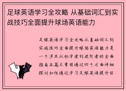 足球英语学习全攻略 从基础词汇到实战技巧全面提升球场英语能力