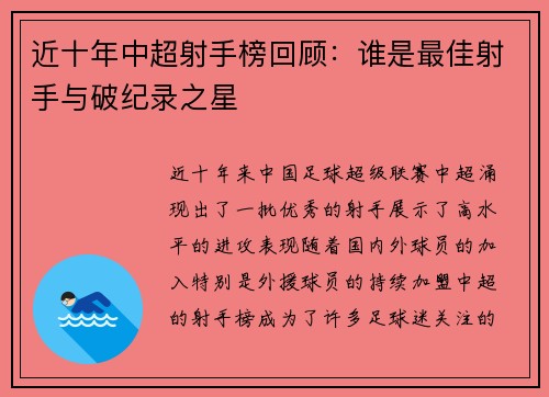 近十年中超射手榜回顾：谁是最佳射手与破纪录之星