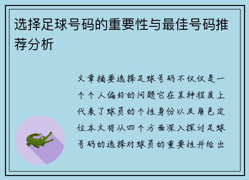 选择足球号码的重要性与最佳号码推荐分析