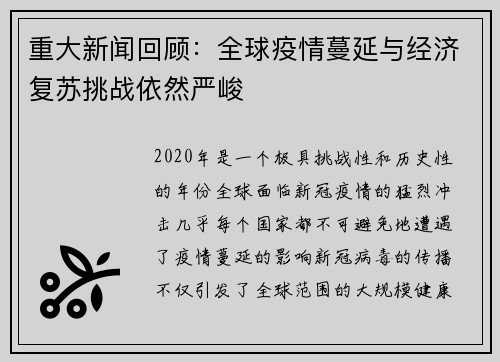 重大新闻回顾：全球疫情蔓延与经济复苏挑战依然严峻