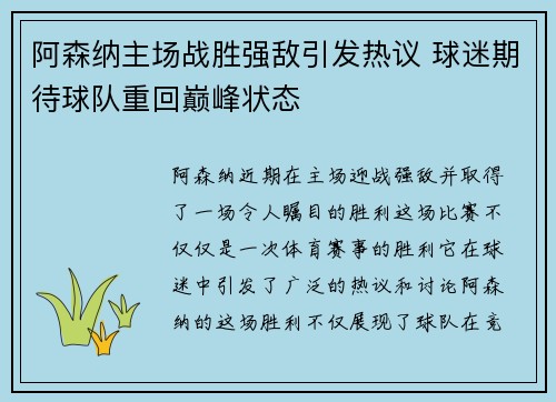 阿森纳主场战胜强敌引发热议 球迷期待球队重回巅峰状态