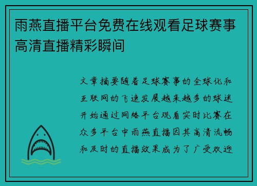 雨燕直播平台免费在线观看足球赛事高清直播精彩瞬间