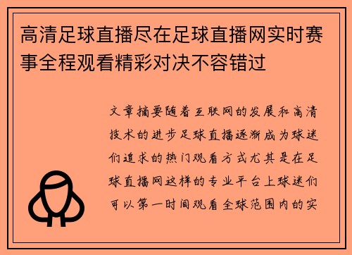 高清足球直播尽在足球直播网实时赛事全程观看精彩对决不容错过