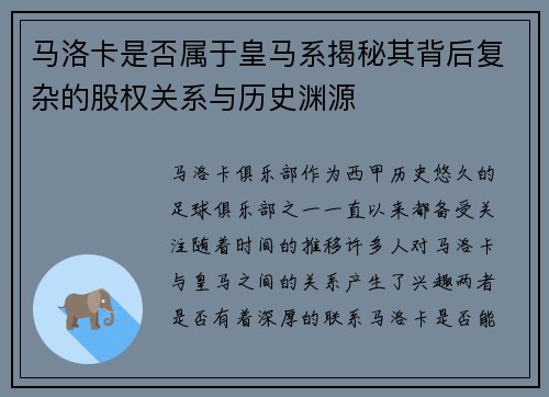 马洛卡是否属于皇马系揭秘其背后复杂的股权关系与历史渊源