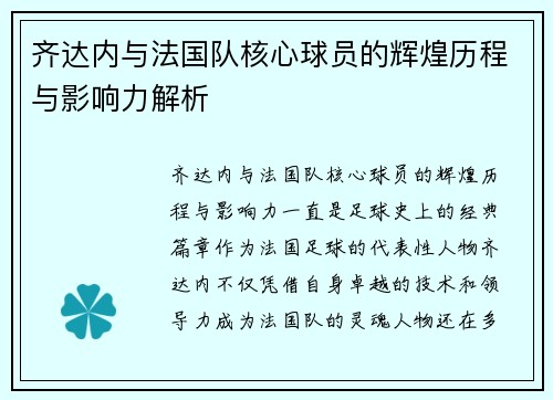 齐达内与法国队核心球员的辉煌历程与影响力解析