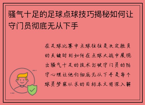 骚气十足的足球点球技巧揭秘如何让守门员彻底无从下手