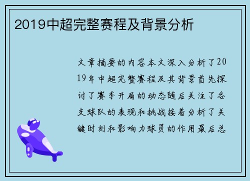 2019中超完整赛程及背景分析