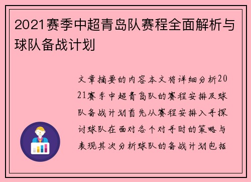 2021赛季中超青岛队赛程全面解析与球队备战计划