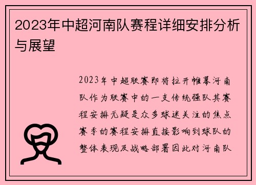 2023年中超河南队赛程详细安排分析与展望