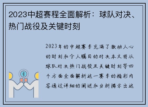 2023中超赛程全面解析：球队对决、热门战役及关键时刻