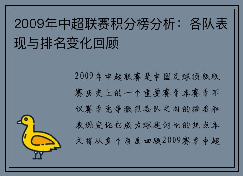 2009年中超联赛积分榜分析：各队表现与排名变化回顾