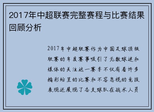 2017年中超联赛完整赛程与比赛结果回顾分析