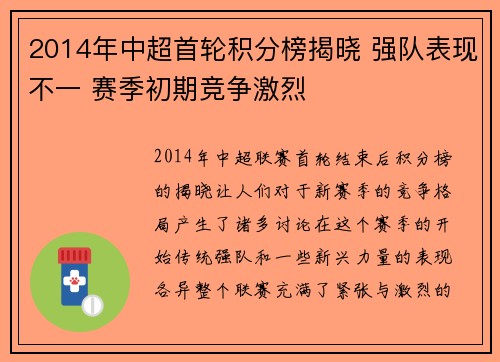 2014年中超首轮积分榜揭晓 强队表现不一 赛季初期竞争激烈