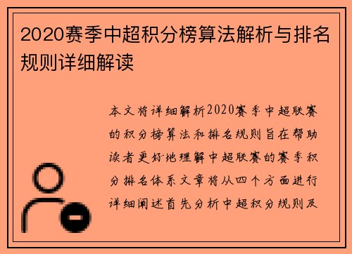 2020赛季中超积分榜算法解析与排名规则详细解读