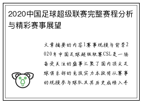 2020中国足球超级联赛完整赛程分析与精彩赛事展望