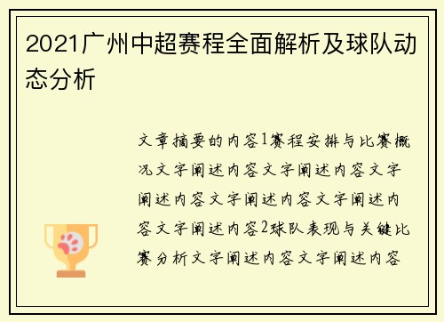 2021广州中超赛程全面解析及球队动态分析