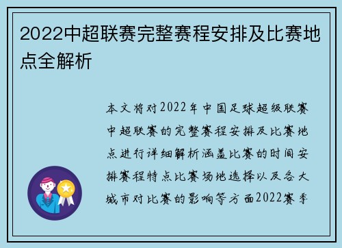 2022中超联赛完整赛程安排及比赛地点全解析