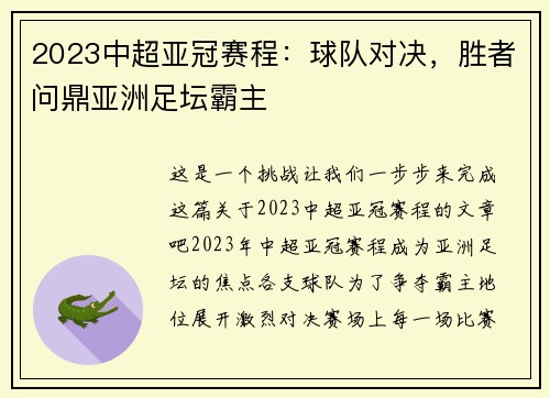 2023中超亚冠赛程：球队对决，胜者问鼎亚洲足坛霸主