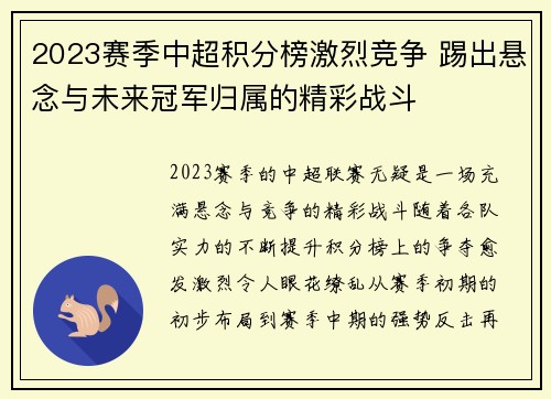 2023赛季中超积分榜激烈竞争 踢出悬念与未来冠军归属的精彩战斗