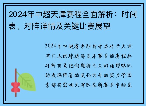 2024年中超天津赛程全面解析：时间表、对阵详情及关键比赛展望