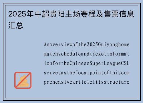 2025年中超贵阳主场赛程及售票信息汇总